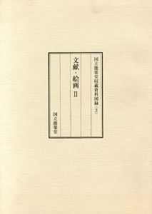 国立能楽堂収蔵資料図録2　文献・絵画2/