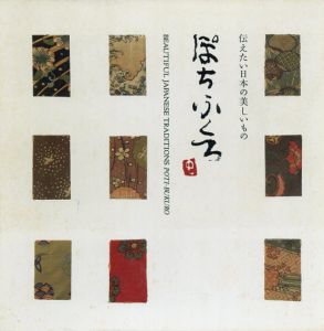 ぽちふくろ　伝えたい日本の美しいもの/貴道裕子