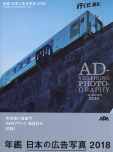 年鑑　日本の広告写真　2018/公益社団法人日本広告写真家協会監修　玄光社編