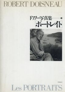 ロベール・ドアノー写真集　ポートレイト/Robert Doisneau著　堀内花子訳のサムネール