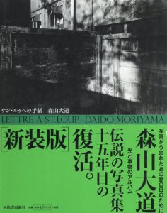 森山大道写真集　サン・ルゥへの手紙　新装版/森山大道