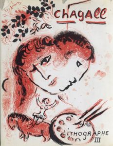 シャガール・リトグラフ3　Chagall Lithographe3 1962-1968/Fernand Mourlot/Charles Sorlier