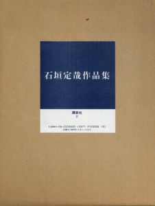 眼が絵になる時　石垣定哉作品集/石垣定哉