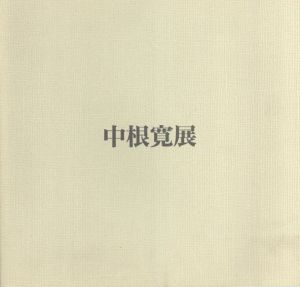 中根寛展/