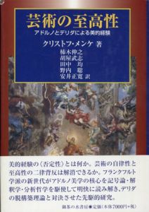 芸術の至高性　アドルノとデリダによる美的経験/クリストフ・メンケ　柿木伸之/胡屋武志/田中均/野内聡/安井正寛訳