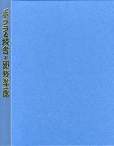 ポプラと校舎　木石洞私家版第二拾番/関野準一郎