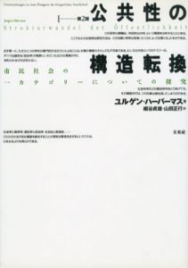 公共性の構造転換　市民社会の一カテゴリーについての探究/ユルゲン・ハーバーマス　細谷貞雄/山田正行訳