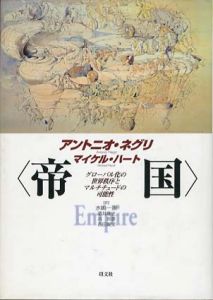 帝国　グローバル化の世界秩序とマルチチュードの可能性/アントニオ・ネグリ/マイケル・ハート　水嶋一憲/酒井隆史/浜邦彦/吉田俊実訳