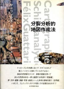 分裂分析的地図作成法/フェリックス・ガタリ　宇波彰/吉沢順訳