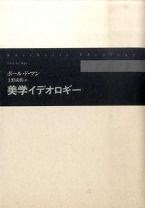 美学イデオロギー/ポール・ド・マン　上野成利訳