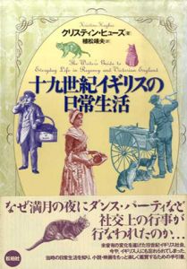十九世紀イギリスの日常生活/クリスティン・ヒューズ　植松靖夫訳