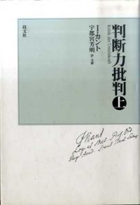 判断力批判　上　新装版/イマヌエル・カント　宇都宮芳明訳
