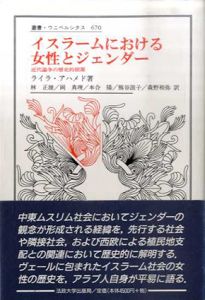 イスラームにおける女性とジェンダー　近代論争の歴史的根源　叢書・ウニベルシタス/ライラ・アハメド　林正雄/本合陽/森野和弥/岡真理/熊谷滋子訳