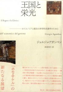 王国と栄光　オイコノミアと統治の神学的系譜学のために/ジョルジョ・アガンベン　高桑和巳訳