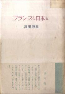 フランスと日本と/高田博厚のサムネール