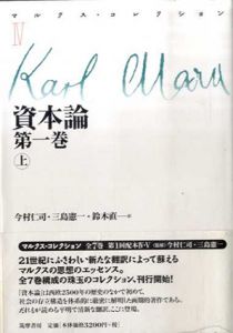 資本論　第一巻　上　マルクス・コレクション4/カール・マルクス　今村仁司/鈴木直/三島憲一訳