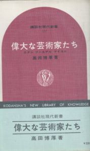 高田博厚　偉大な芸術家たち/高田博厚著のサムネール