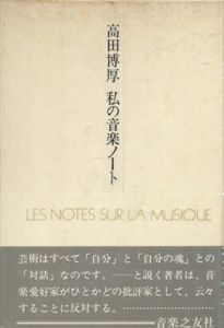 高田博厚　私の音楽ノート/のサムネール