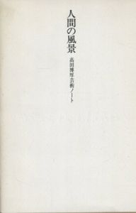 人間の風景　高田博厚芸術ノート/高田博厚