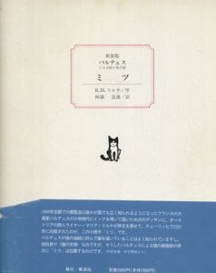 新装版　ミツ　バルテュスによる四十枚の絵/バルテュス　阿部良雄訳