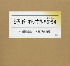 源氏物語絵詞/瀬戸内寂聴　石踊達哉イラスト