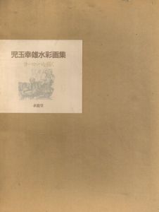 児玉幸雄水彩画集　ヨーロッパを描く/児玉幸雄