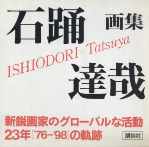 石踊達哉画集/石踊達哉