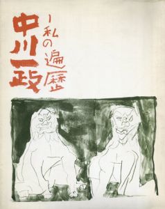 中川一政展　私の遍歴/中川一政のサムネール
