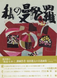 私の曼陀羅　須田剋太の世界/須田剋太のサムネール