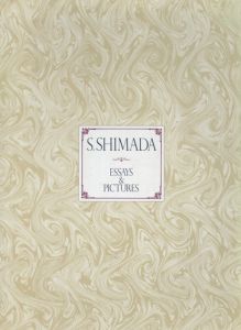 島田章三画集　S.Shimada Essays & Pictures/shozo shimada