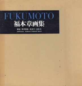福本章画集/福本章