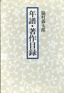 年譜・著作目録/脇村義太郎