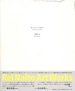 内藤礼　地上にひとつの場所を/内藤礼・畠山直哉他写真・福田和也他解説