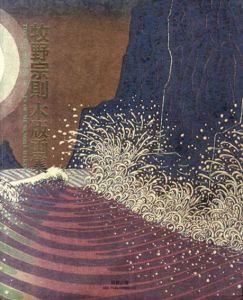 牧野宗則木版画集　限定特装版/牧野宗則のサムネール