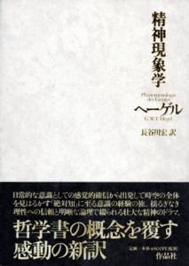 精神現象学/G.W.F.ヘーゲル　長谷川宏訳