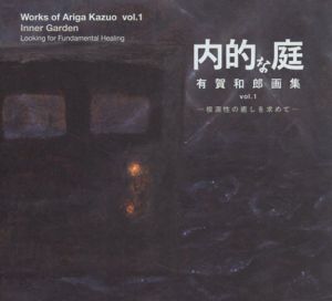 有賀和郎画集　内的な庭　根源性の癒しを求めて/有賀和郎