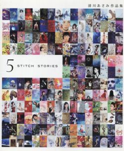 清川あさみ作品集　5 Stitch Stories/清川あさみ