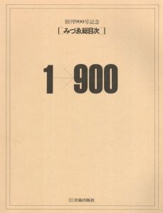 みづゑ総目次　1-900　創刊900号記念/
