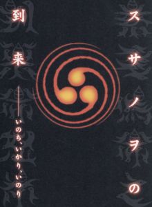 スサノヲの到来　いのち、いかり、いのり/