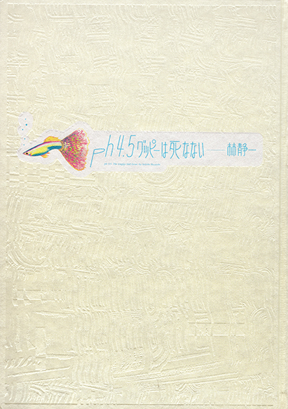 ph4.5グッピーは死なない / 林静一 | Natsume Books