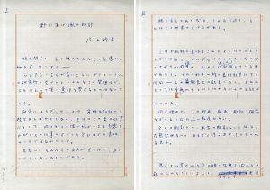 瀧口修造草稿「野に置け 風の時計」/Shuzou Takiguchiのサムネール