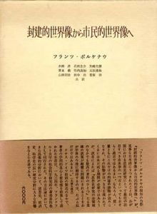 封建的世界像から市民的世界像へ/フランツ・ボルケナウ　水田洋/花田圭介/矢崎光圀/栗本勤/竹内良知訳