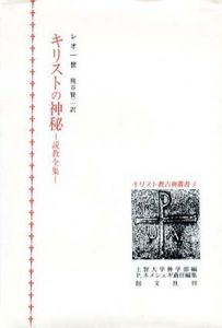 キリストの神秘　説教全集/レオ一世　熊谷賢二訳