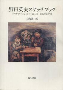 野田英夫スケッチブック　アメリカでみつけた20の小品にみる一日系画家の肖像/窪島誠一郎
