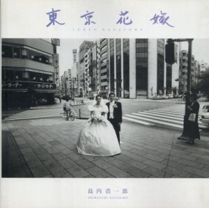 東京花嫁/島内浩一郎