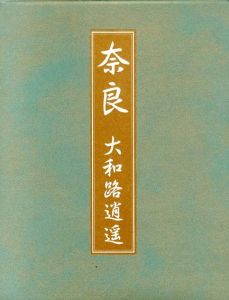 奈良大和路逍遥　上下巻　古寺巡礼・古寺散策　2冊組/