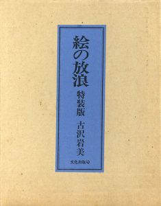 絵の放浪　特装版/古沢岩美