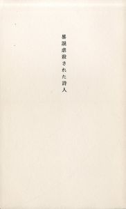 畧説虐殺された詩人　叢書溶ける魚No.3/瀧口修造　ギヨーム・アポリネールのサムネール