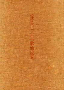 佐竹本三十六歌仙絵巻/木下雄策