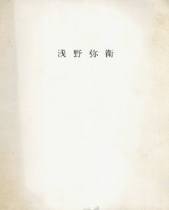 浅野弥衛　油彩　1955年-1982年/浅野弥衛
